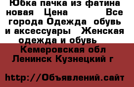 Юбка-пачка из фатина новая › Цена ­ 1 500 - Все города Одежда, обувь и аксессуары » Женская одежда и обувь   . Кемеровская обл.,Ленинск-Кузнецкий г.